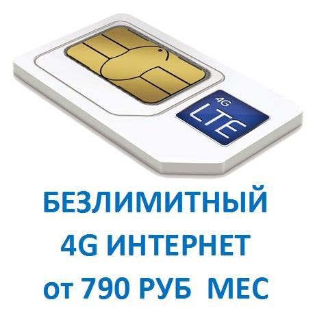 Sim карта с интернетом