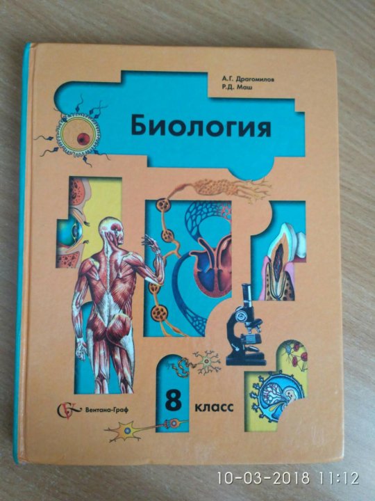 ДРАГОМИЛОВ МАШ УЧЕБНИК ПО БИОЛОГИИ 8 КЛАСС СКАЧАТЬ БЕСПЛАТНО ДРАГОМИЛОВ МАШ УЧЕБНИК ПО БИОЛОГИИ 8 КЛАСС СКАЧАТЬ БЕСПЛАТНО