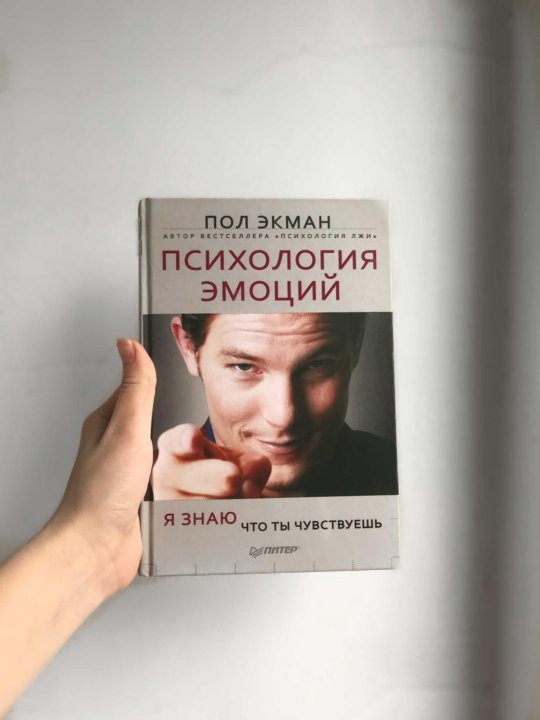 Пол экман психология эмоций. Психология эмоций книга. Психология эмоций Экман книга. Пол Экман психология эмоций я знаю что ты чувствуешь.