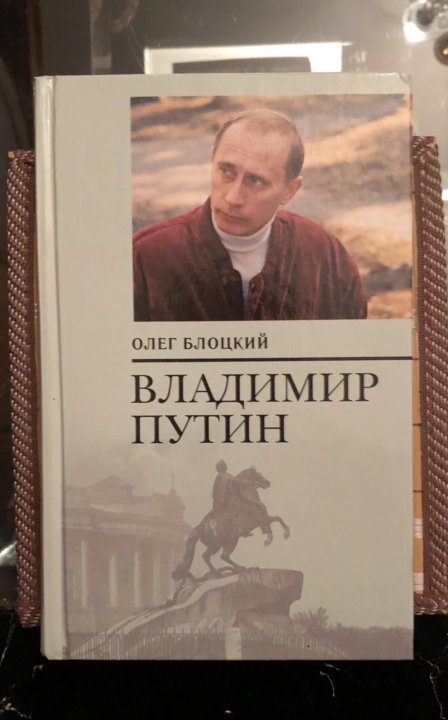 Слушать книги олега. Олег Блоцкий Владимир Путин. Книга Блоцкий Владимир Путин. Олег Блоцкий книги. Блоцкий Олег Михайлович.