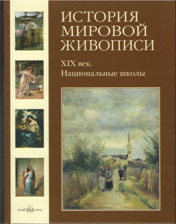 История живопись в 19 веке. История русской живописи в 12 томах. История живопись в 19 веке. Картины брюллова первой половины 19 века. История живопись в 19 веке.