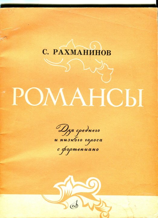 Рахманинов романсы. Романсы Рахманинова. Рахманинов романсы список. Рахманинов романсы 1 том. Романсы Рахманинова список названий романсов.