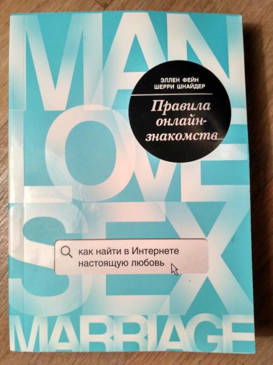 Правила шнейдер. Эллен Фейн. Правила Эллен Фейн и Шерри Шнейдер. Шерри Шнайдер. Эллен Фейн и Шерри Шнайдер фото.