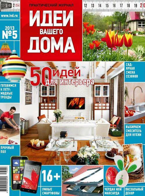 журнал идеи вашего дома обложка. интерьер вашего дома журнал. идеи вашего дома. интерьер дома журнал. журнал идеи вашего дома.