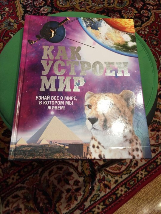 Как устроен мир книга