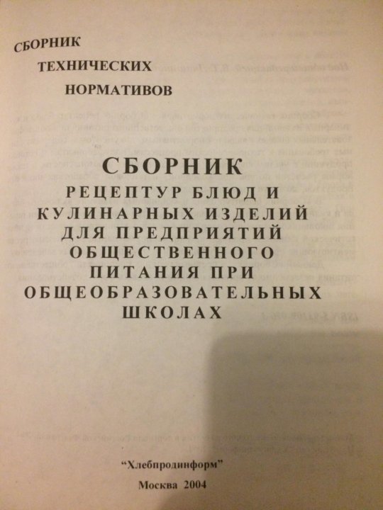 Сборник рецептур для школьного питания