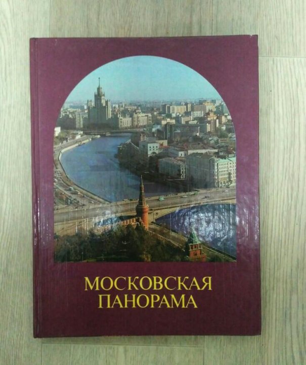 Московская книга. Московская панорама книга-фотоальбом.