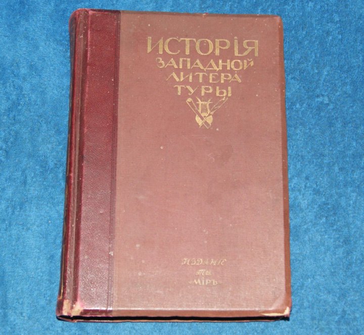 Литература 1800 год. Литература 19 века книги. Литература 1800 год. Тарнас. Западноевропейской литературы рассказы.
