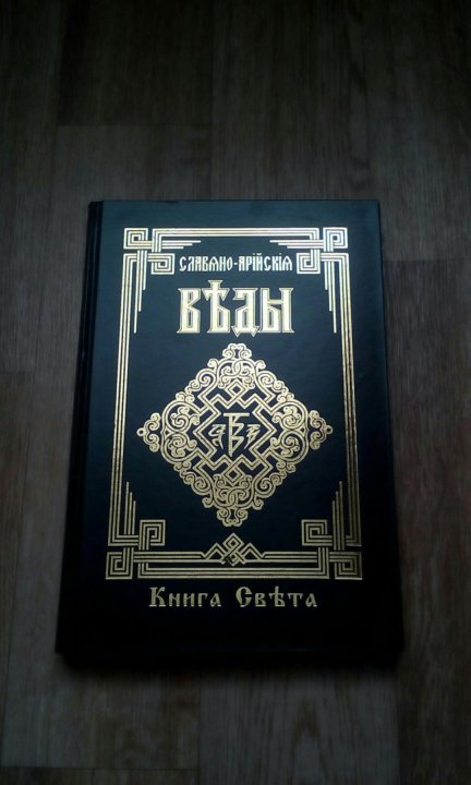 Веды книга слушать. Славяно-Арийские веды. Славяно-Арийские веды книга. Славяно-Арийские веды фото. Веды 4 книги.