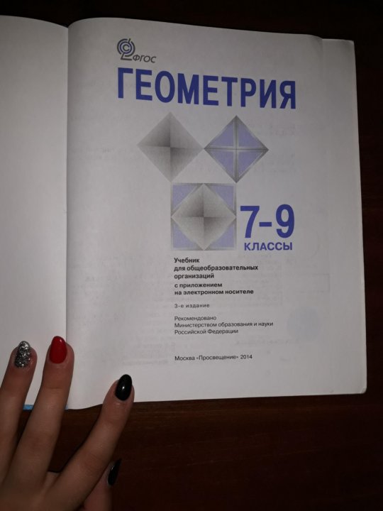 Электронный учебник по геометрии 7 9. Геометрия учебник. Учебник геометрии 7-9. Геометрия учебник Атанасян. Учебник геометрии 7 8 9.