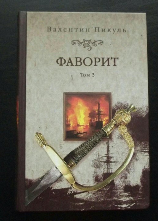Фаворит валентин пикуль фото Неактивно