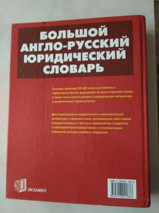 Юридический словарь. Большой юридический словарь. Англо-русский юридический словарь. Большой юридический словарь англо-русский. Русско английский юридический словарь.