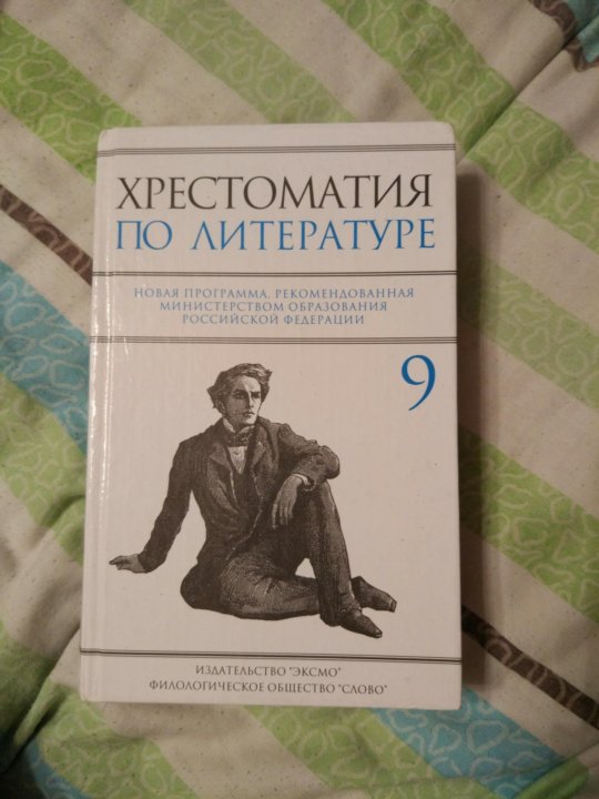 Хрестоматия по литературе. Литература хрестоматия. Хрестоматия 9 класс литература. Новейшая хрестоматия по литературе 9 класс. Русская литература хрестоматия 9 класс.