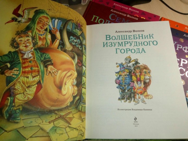 Кто автор волшебника изумрудного города. Книжка волшебник изумрудного города. Волшебник изумрудного города обложка книги.