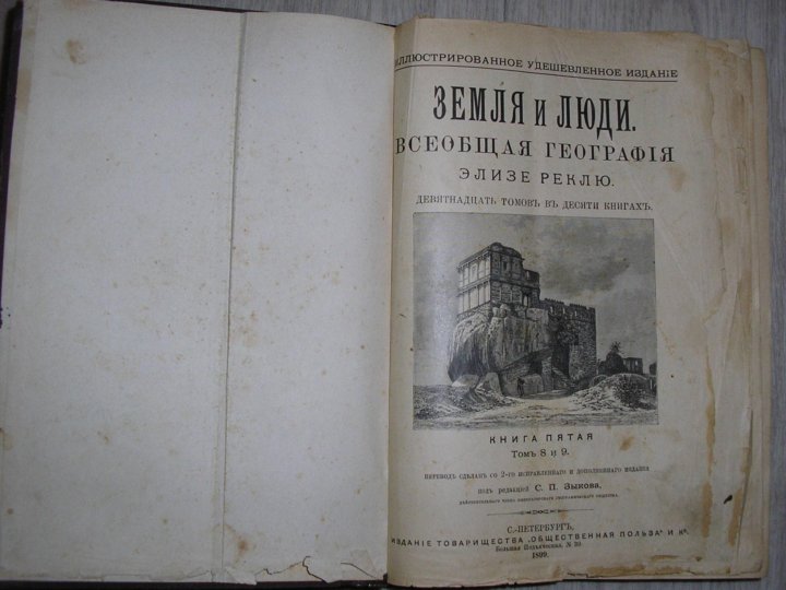 Реклю человек и земля. Реклю человек и земля. Краткая всеобщая география арсеньев. Учебник всеобщей географии год выпуска. Всеобщая география варениуса.