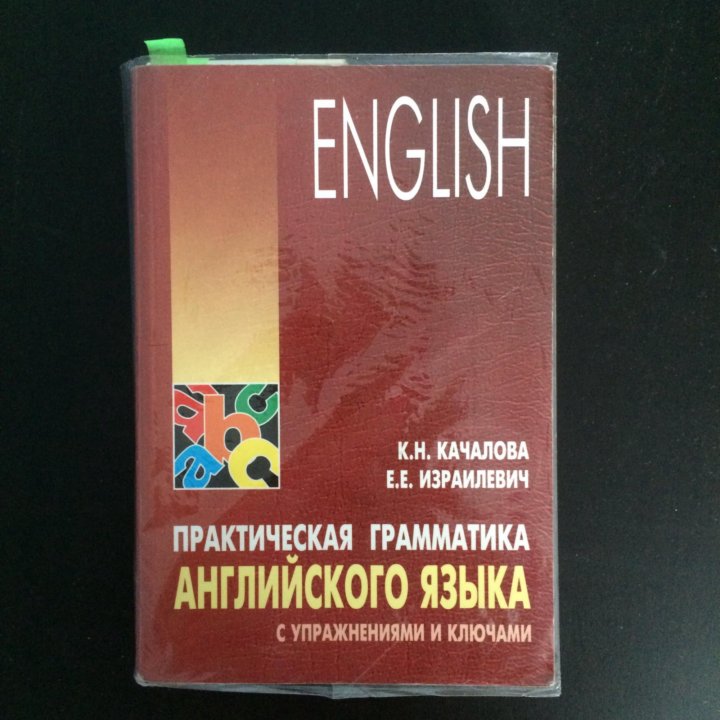 Качалова практическая грамматика. Практическая грамматика. Качалова Израилевич практическая грамматика содержание.