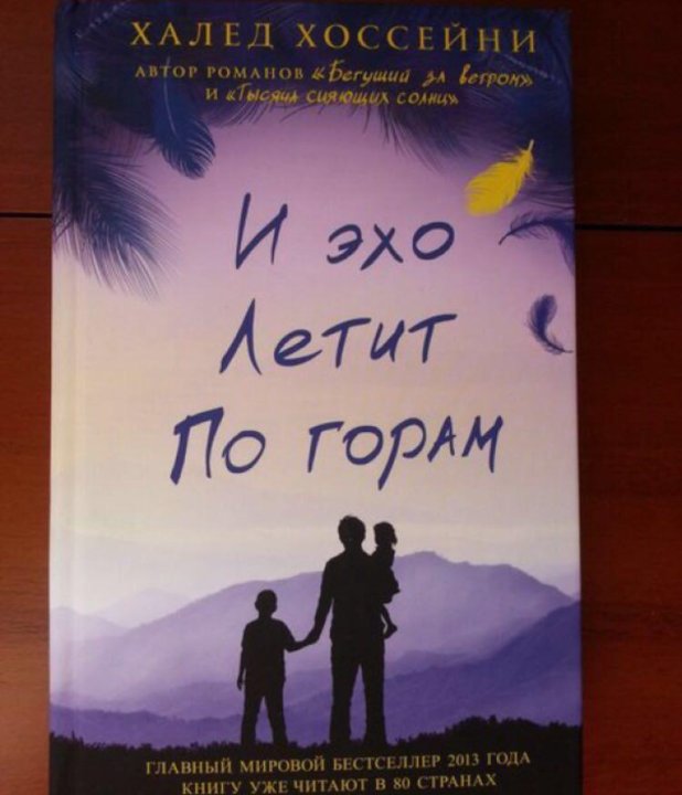 И эхо летит читать. Книга хоссейни и эхо летит по горам. халед хоссейни и эхо летит по горам. халед хоссейни книги. тысяча сияющих солнц халед хоссейни книга.