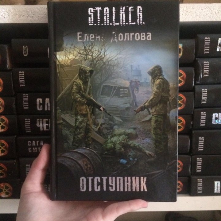 Книги сталкер на андроид. S.T.A.L.K.E.R. книга. Лучшие книги сталкер. Сталкер Отступник книга.