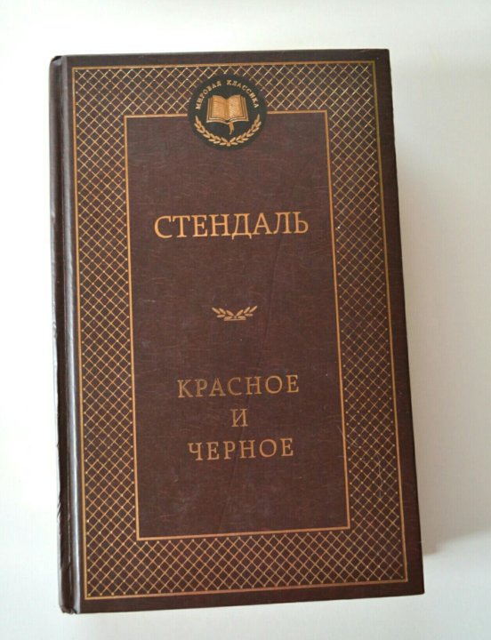 Стендаль книги. Красное и чёрное Стендаль книга. Золотая классика Стендаль книга. Стендаль 1923 новеллы и хроники. Стендаль любовь-тщеславие.