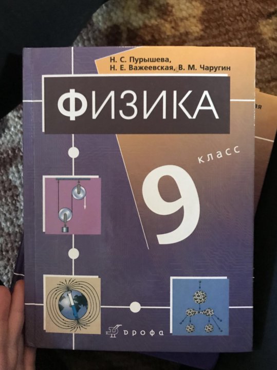 Физика 9 класс 4. 9 Класс. Физика.. Физика Пурышева. Физика 9 класс Пурышева. Физика 9 класс Пурышева учебник.