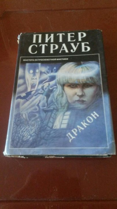 Питер страуб книги