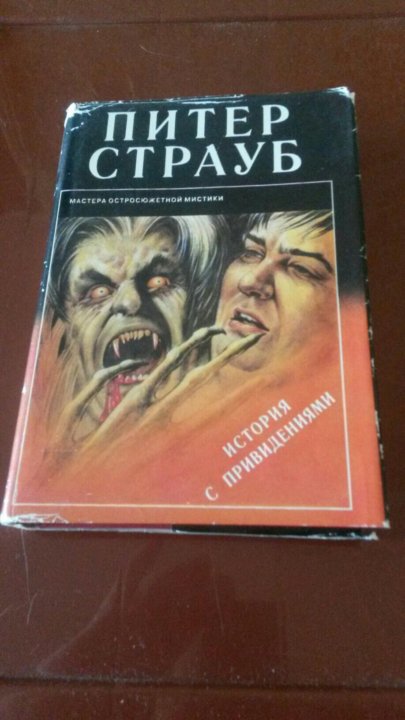 Питер страуб книги