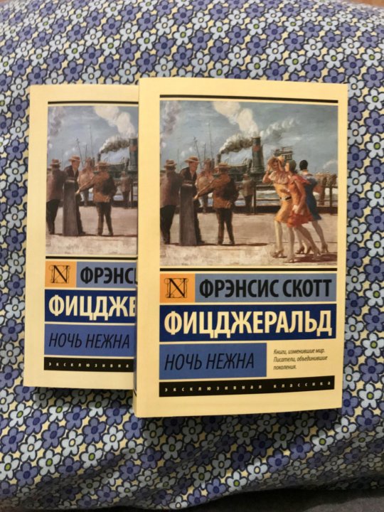 Фицджеральд ночь нежна читать полностью. Ночь нежна Фицджеральд. Ночь нежна Фицджеральд иллюстрации. Ночь нежна Фицджеральд книга. Ночь нежна книга АСТ
