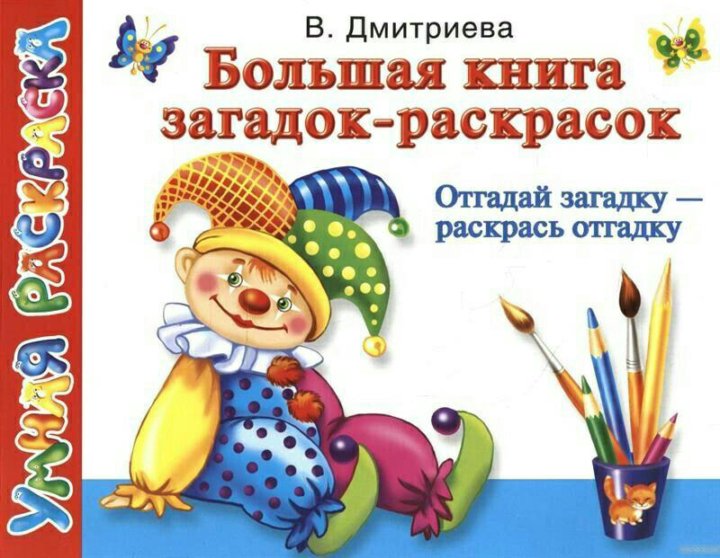 Большая книга загадок. Большая книга загадок для детей. Книжка с раскраской. Загадки. Большая книга загадок книга в Дмитриева.