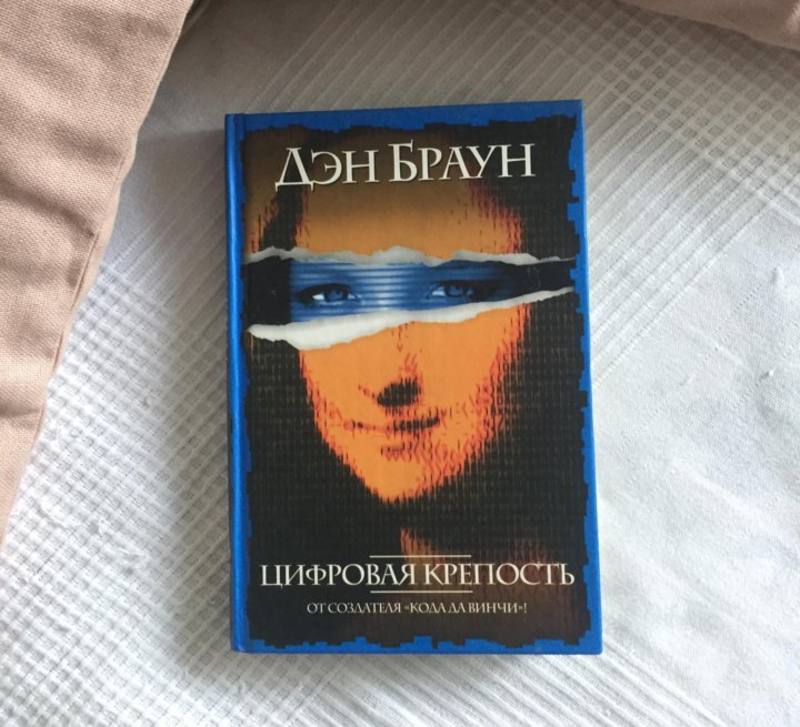 Дэн браун книги читать