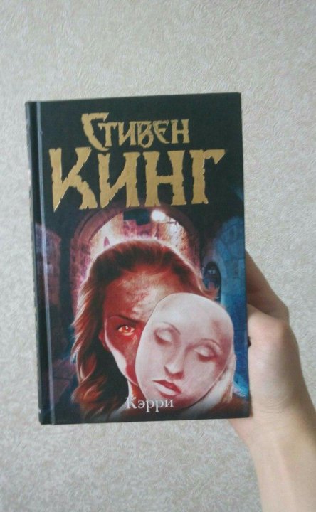 Читать книгу кэрри. Читать книгу кэрри