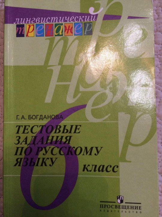 Лингвистический тренажер. Лингвистический тренажер по русскому языку 6 класс. Богданова лингвистический тренажер 5 класс. Лингвистический тренажер Богданова 9 класс.