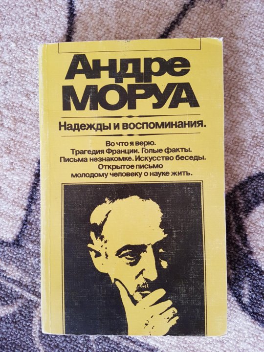 Андре моруа слушать аудиокнигу