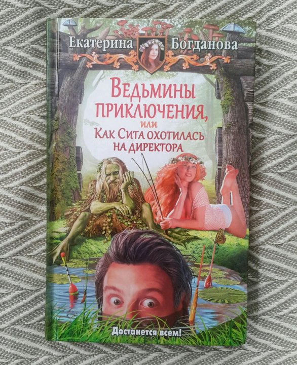 Подземелье по наследству аудиокнига. Ведьмины приключения или как Сита охотилась на директора