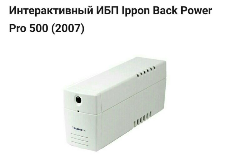 Ибп back power pro 500. Ups Ippon back Power Pro 600. ИБП back Power Pro 400. Back Power Pro 500.