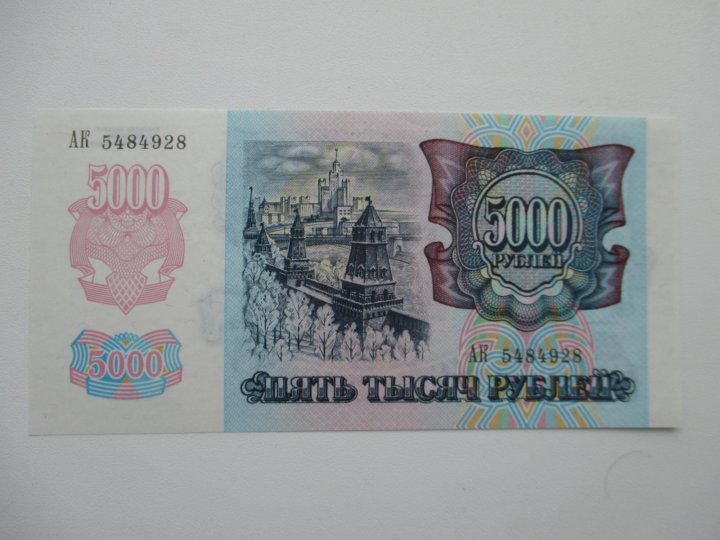 5000 недорого. Банкнота 5000 1992 года. Купюра 5000 рублей 1991 года. 5000 Рублей 1992 и 1993.