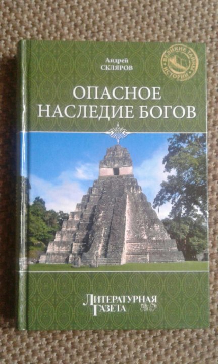 Бог вече. Опасное наследие богов книга. Андрей Скляров: опасное наследие богов. А. Скляров какова ты, Родина богов?... Корепанов. Наследие богов.