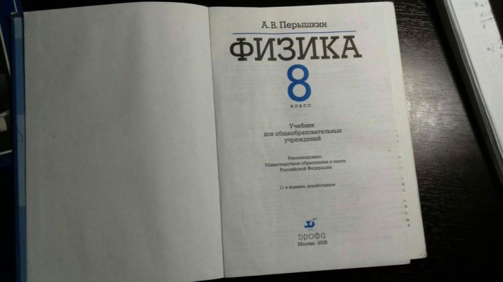 Белый учебник. Учебник по физике 8 класс перышкин. Физика 8 класс перышкин 2019 год. Советский учебник по физике 8 класс. Учебник физики 8 класс перышкин 2019.