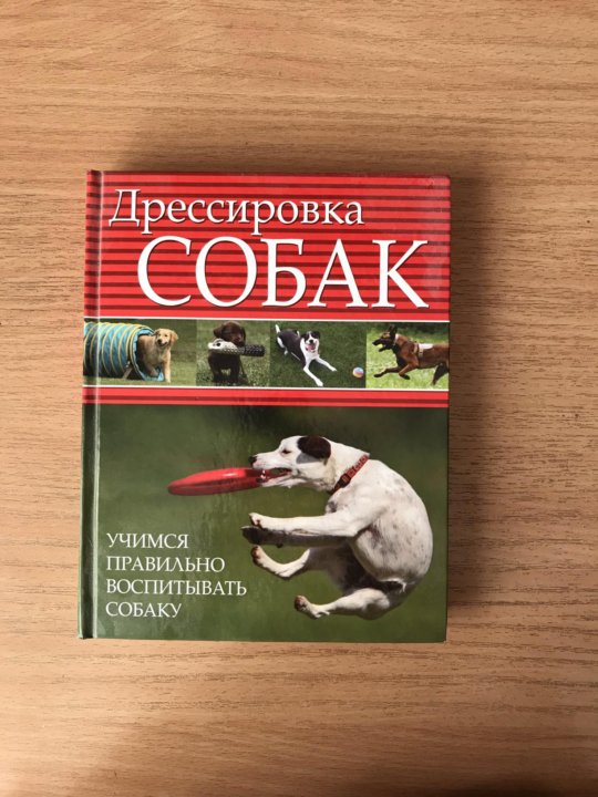 Книга по дрессировке собак. Дрессировка собак книга. Школа Орлова дрессировка собак. Книга про дрессуру собак.