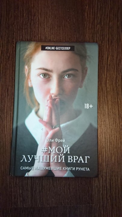 Мой лучший враг 4. Эли фрей. книга синдром алисы (фрей эли). фрей эли &quot;везувиан&quot;. элли фрей мой лучший враг.