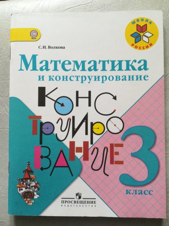 Конструирование рабочая тетрадь. Конструирование 2 класс. Математическое конструирование 3 класс.