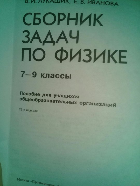 Сборник задач по физике 8 класс. Сборник упражнений по физике 7-9 класс. Сборник задач по физике 7 класс. Сборник задач по физике 7-9 класс зеленый. Сборник задач по физике 7 класс Исаченкова.