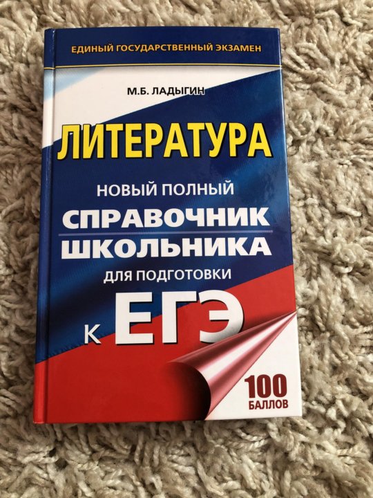 Демоверсия литература. Книжка подготовка к ЕГЭ по литературе. Подготовка к литературе книга. Справочник по литературе ЕГЭ. Составитель ЕГЭ по литературе.