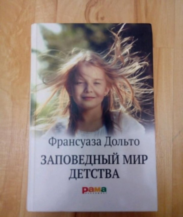 франсуаза дольто заповедный мир детства франсуаза дольто заповедный мир детства