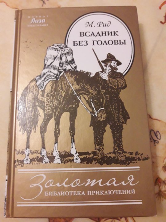 Презентация по книге всадник без головы