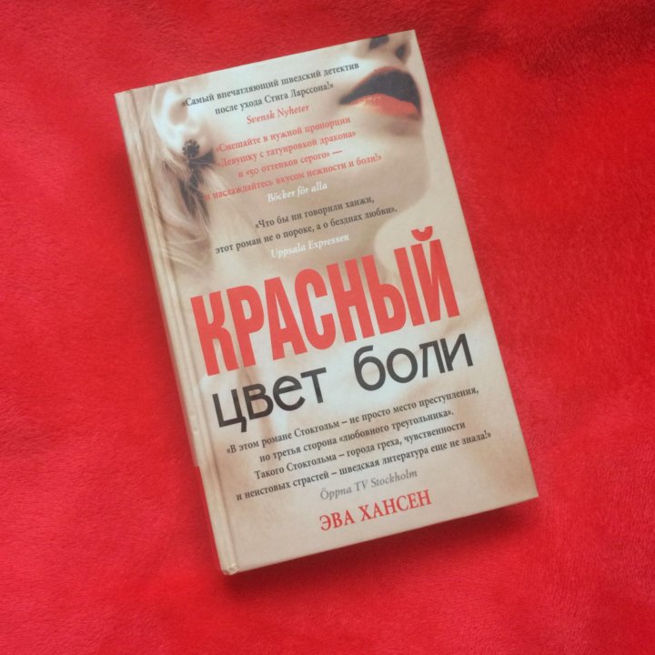 Цвет боли. Цвет боли: белый ЭВА Хансен книга. Цвет боли: красный. ЭВА Хансен цвет боли. Книга цвет боли красный.