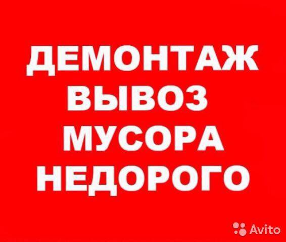 Картинки демонтаж вывоз мусора