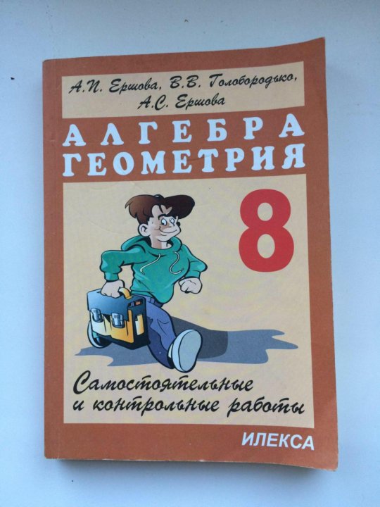 Алгебра геометрия 9. Алгебра геометрия 8 класс Ершова. Ершова 8. Дидактический материал по алгебре и геометрии 9 класс Ершова. Дидактические материалы по алгебре 8 класс Ершова.