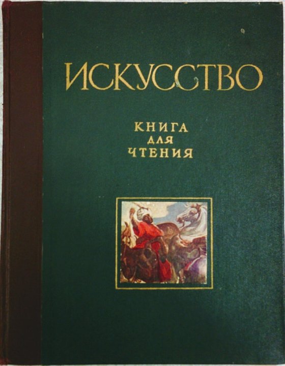 Издательство искусство. Издательства книг по искусству. Михаил Владимирович Алпатов. Издательство искусство книги.