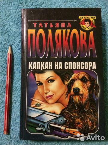 Капкан на спонсора читать поляковой. Капкан на спонсора читать поляковой