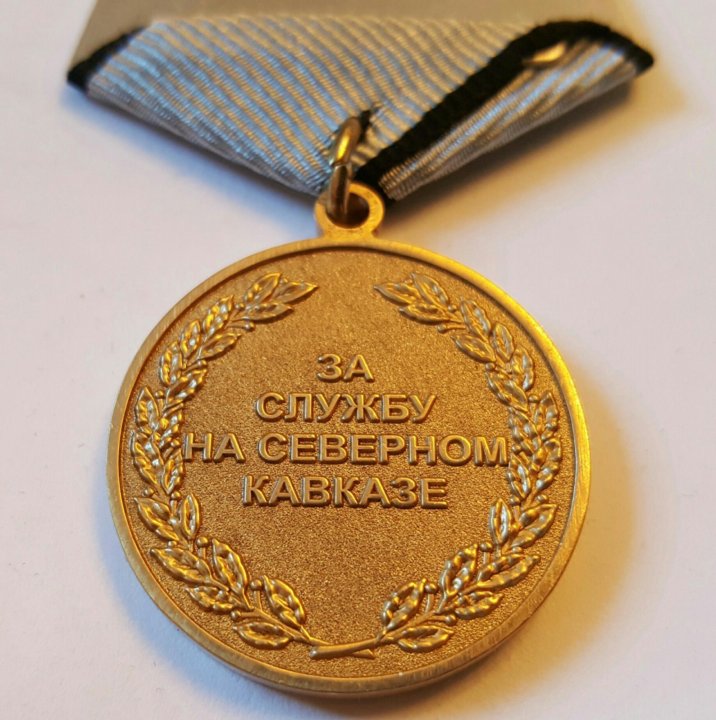Медаль За Службу на Северном Кавказе Россия – купить в Москве, цена 450 ...